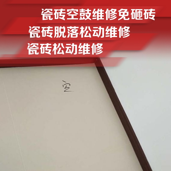 白云鄂博瓷砖空鼓维修公司分享新房瓷砖空鼓是什么原因？新手必懂的基础诱因